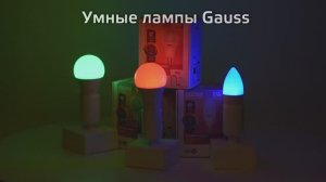 Умные лампы Gauss Smart Light | Диммирование, RGBW, изменение цветовой температуры