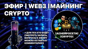 Web3, Crypto, майнинг для новых людей и не только - Stream