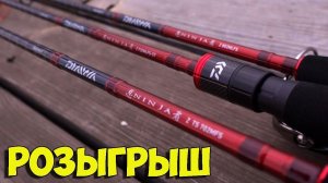 Розыгрыш Спиннингов Daiwa Ninja Z