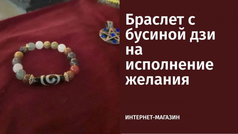 Браслет с бусиной дзи на исполнение желания