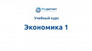 Экономика 1