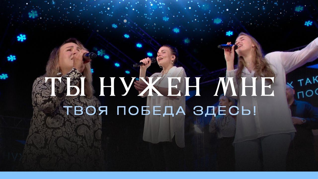 Ты нужен мне (Ф. Реннер) – Твоя победа здесь (пророческая песня), поклонение и молитва (LIVE)