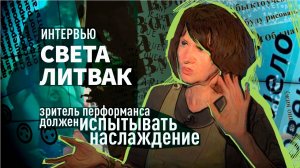 Интервью Светы Литвак, самой эпатажной поэтессы Москвы