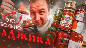 ПРОБУЮ 12  ОСТРЫХ АДЖИК   ОНИ НАМ ВТИРАЮТ КАКУЮ-ТО "ЛЕЧО"!!!!