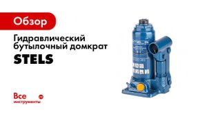 Гидравлический бутылочный домкрат арт  51123   STELS