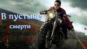 В пустыне смерти (Into the Badlands), сериал ( Трейлер )