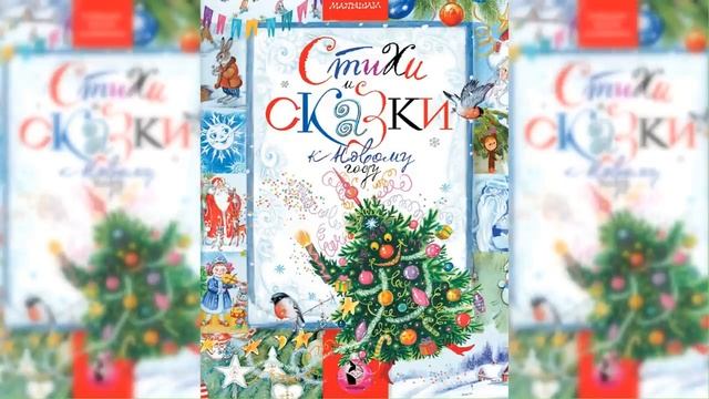 Новогодние аудиосказки, Сборник сказок / Сказка / Аудиосказка