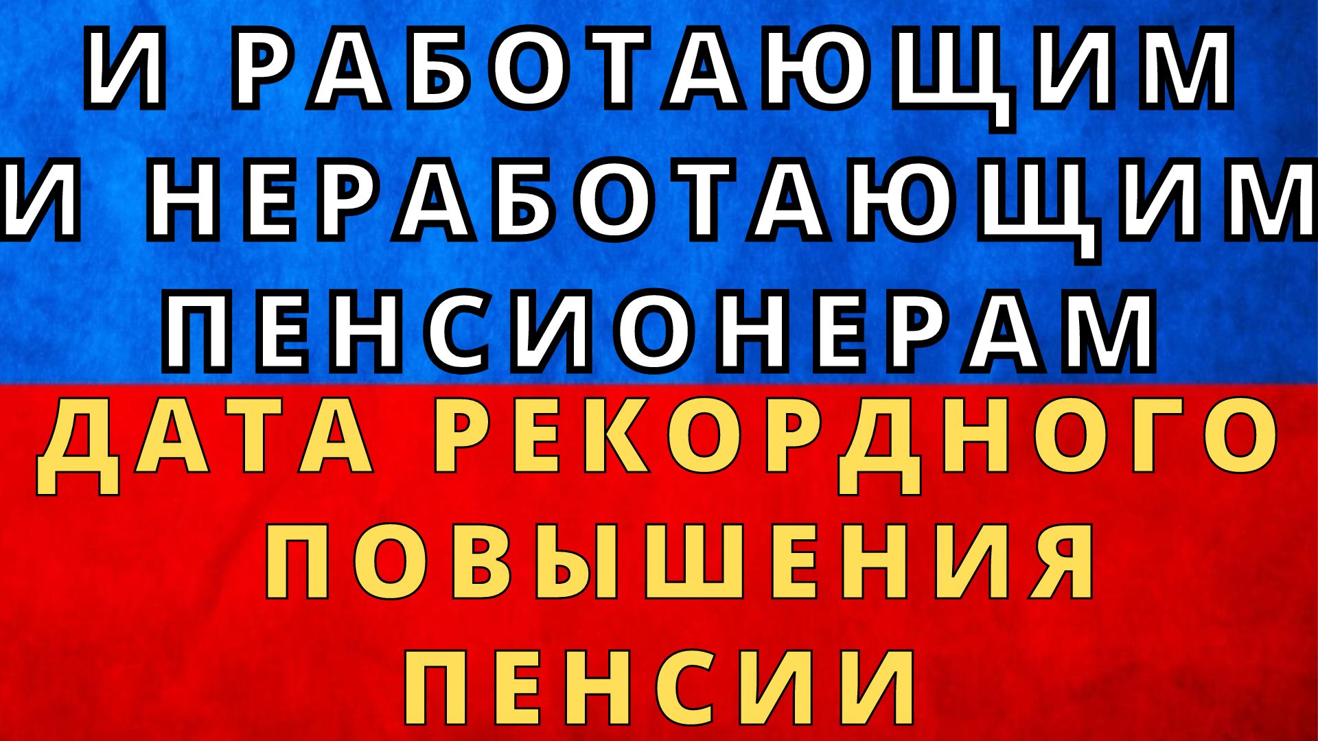 Добавка пенсионерам неработающим. Пенсионные новости для неработающих пенсионеров на сегодня. Прибавка к пенсии в 2024 году неработающим пенсионерам. Пенсии в августе неработающим пенсионерам.