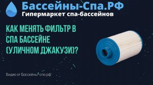 Как менять фильтр в спа бассейне (уличном джакузи)?