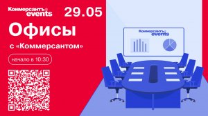 Офисы с «Коммерсантом»