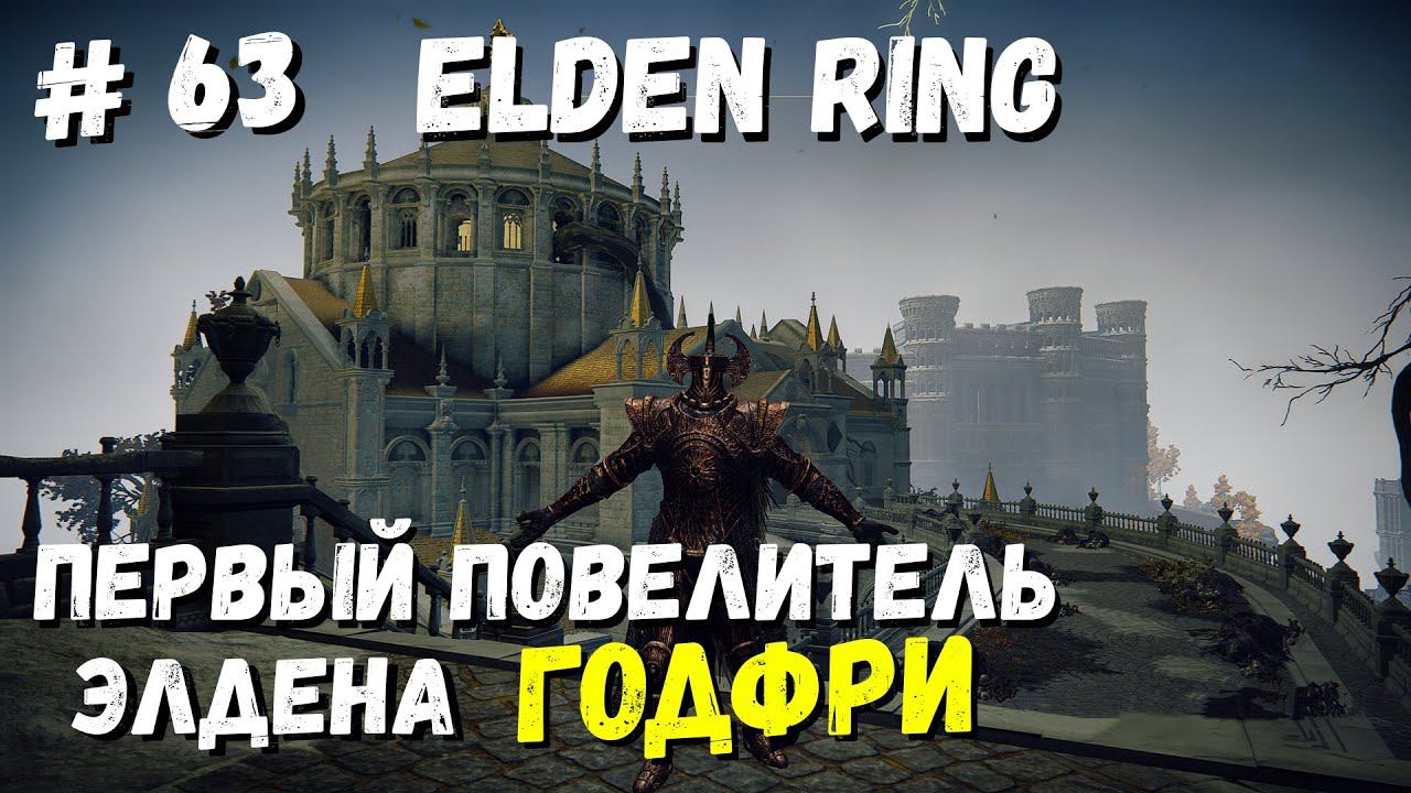 Elden Ring ГОДФРИ, первый повелитель Элдена / Кольцо Элдена / Элден ринг прохождение #63