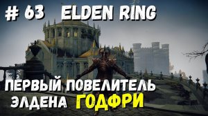 Elden Ring ГОДФРИ, первый повелитель Элдена / Кольцо Элдена / Элден ринг прохождение #63