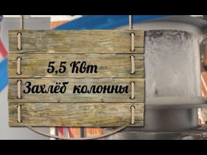 5,5 Квт захлеб трех дюймовой колонны Luxstahl 8M (Люкссталь 8М)