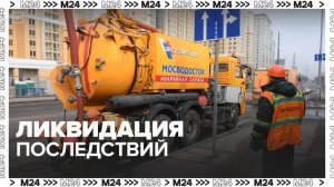 Мосводосток ликвидирует последствия дождей - Москва 24