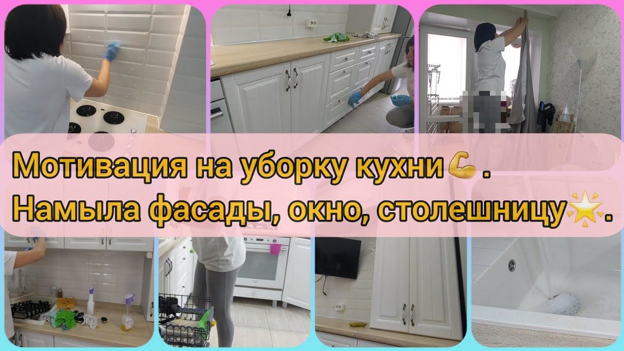 Мотивация на уборку кухни. Намыла фасады, окно, столешницу.