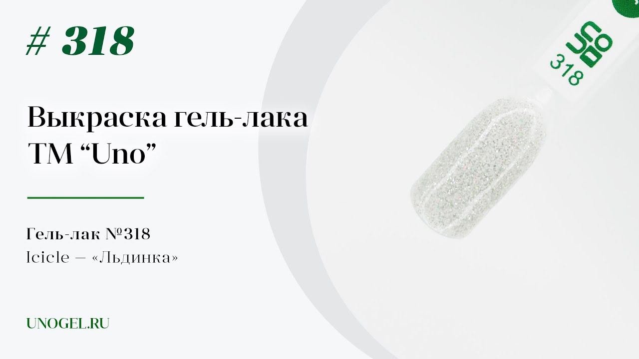 Выкраска: Гель–лак UNO №318 Льдинка - Icicle