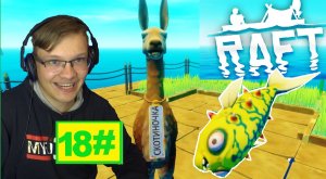 18# СКОТИНОЧКА И ЖЁЛТАЯ РЫБА RAFT