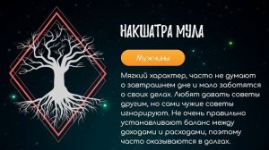 Накшатра Мула #АннаПицхелаури #Накшатры