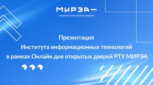 Презентация ИИТ в рамках Онлайн Дня открытых дверей РТУ МИРЭА