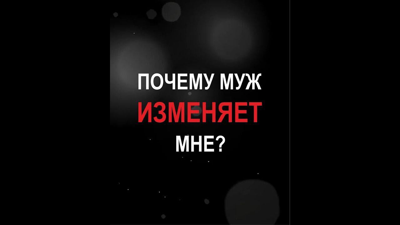 Почему мой муж мне изменяет? Почему вообще человек склонен к измене?