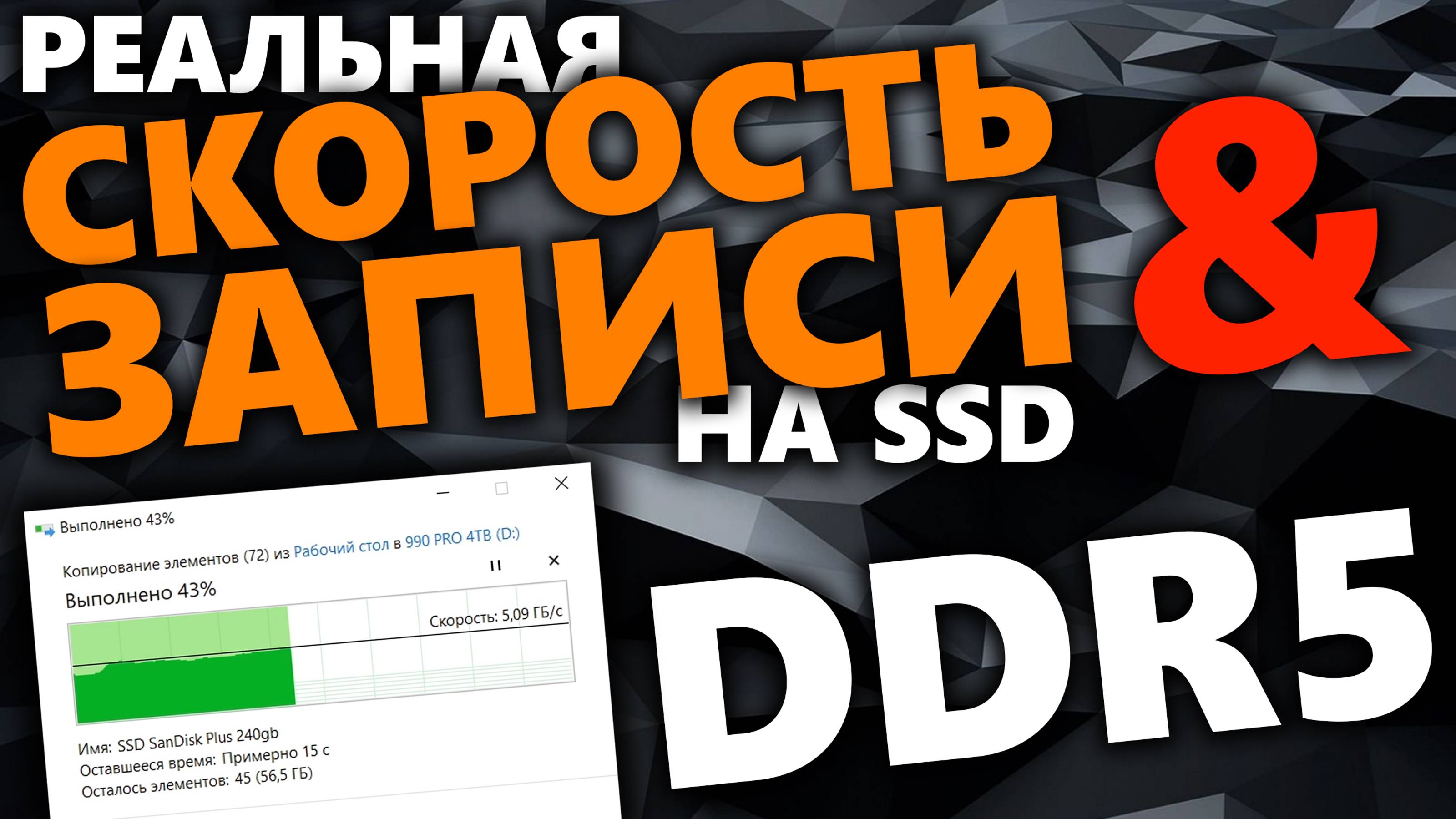 Реальная скорость записи SSD и частота памяти DDR5 смотреть онлайн