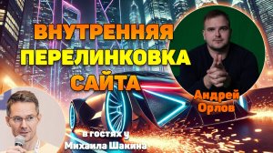 Внутренняя перелинковка сайта