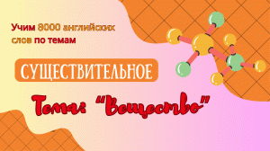Учим английские слова Существительное Вещество Часть 1
