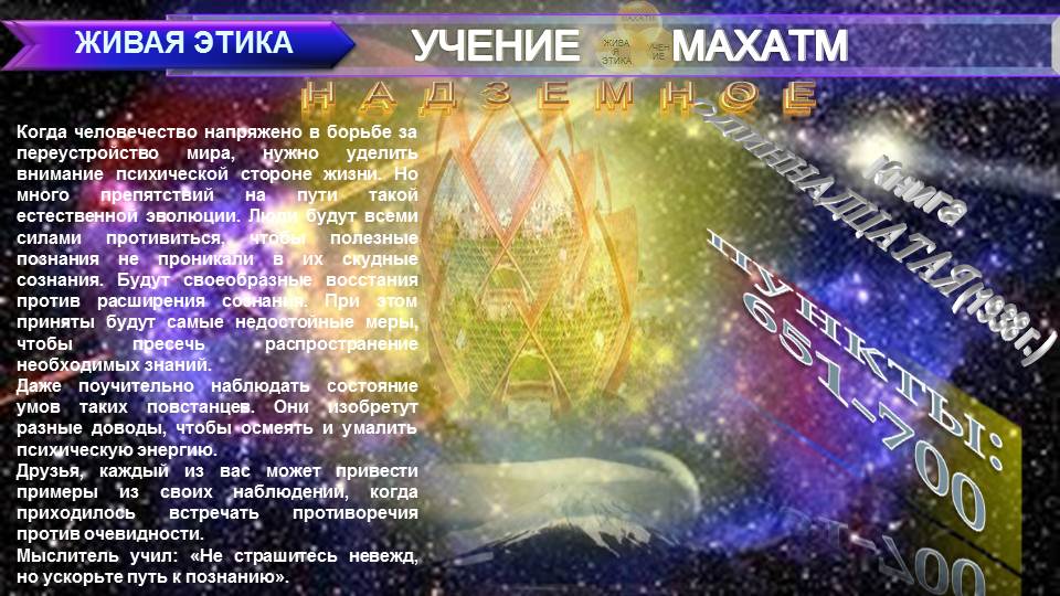 НАДЗЕМНОЕ (пп 651-700) Книга11.(1938 г) УЧЕНИЯ МАХАТМ "ЖИВАЯ ЭТИКА"