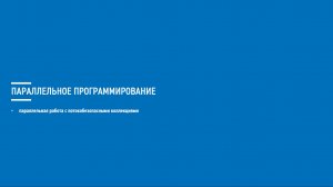 Асинхронное программирование на C# (Блок 9 часть 4)