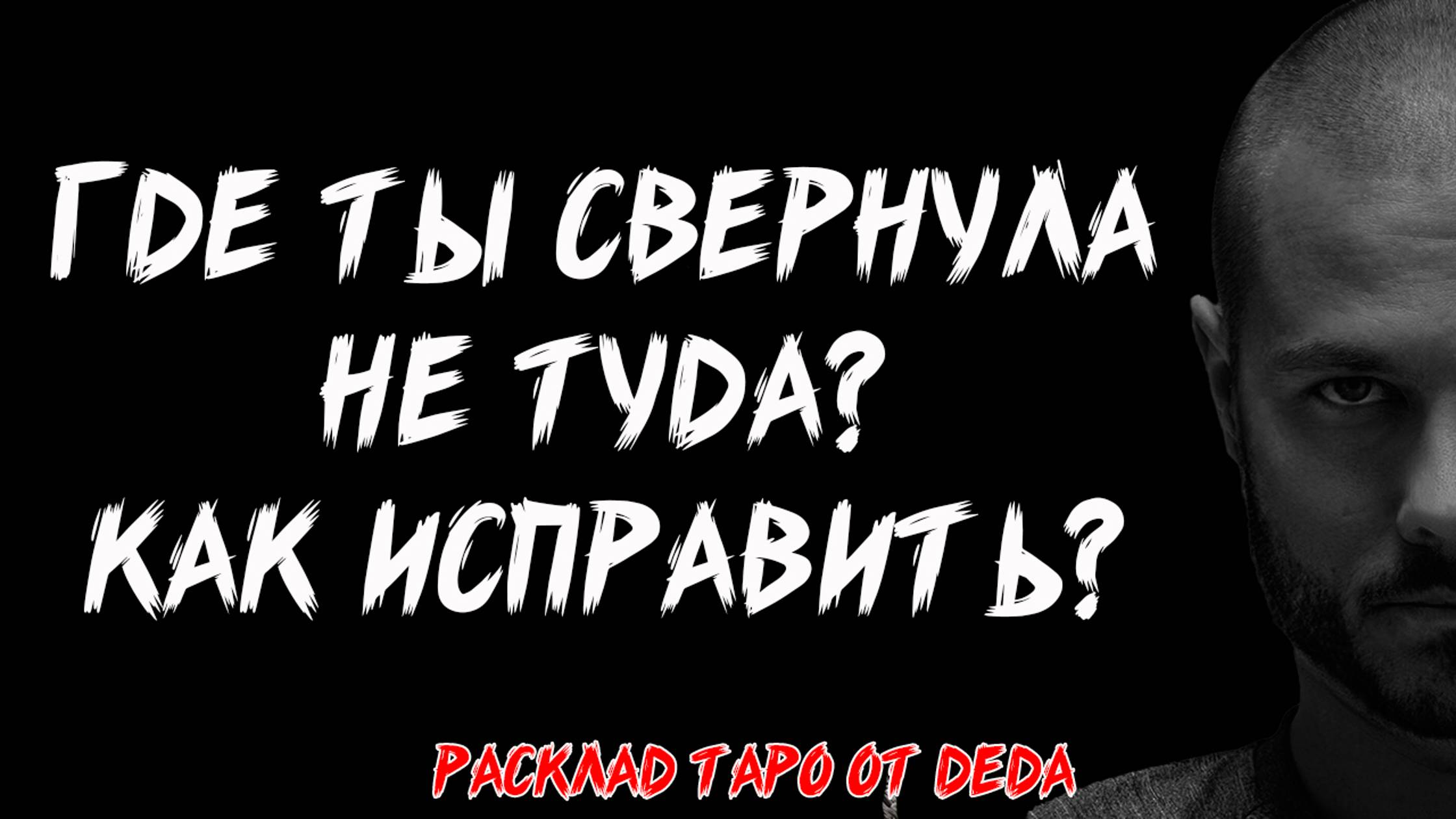 Таро 💘 ГДЕ ТЫ СВЕРНУЛА НЕ ТУДА? Последствия. КАК ИСПРАВИТЬ? 💘 Расклад на картах