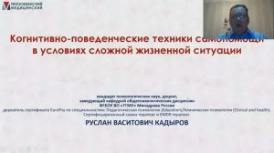 Техники КПТ в сложной жизненной ситуации Кадыров Р.В.