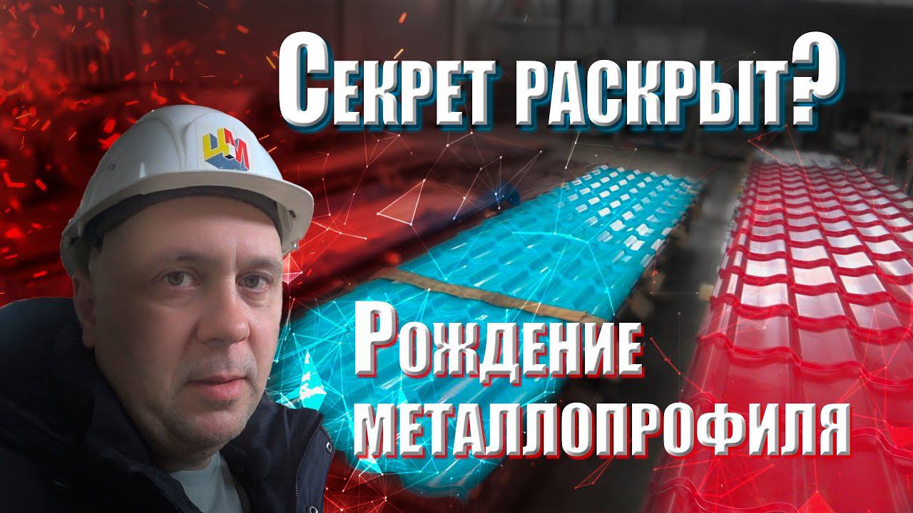 Как производится металлопрофиль, металлочерепица и евроштакетник. Обзор завода изнутри!
