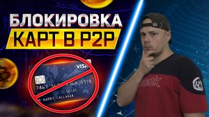 Пополнил счёт через P2P и попал на 115-ФЗ. Блокировка банковских карт в P2P