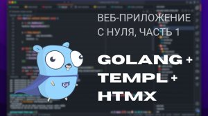 Пишем веб-приложение с нуля на Golang + Templ + HTMX | Часть 1