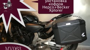 MV063 - унстановка кофров Hepco+Becker Xplorer