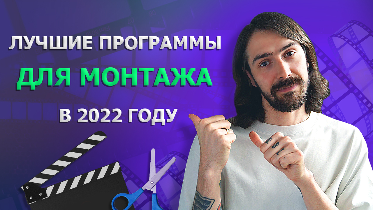 Программы для монтажа видео: обзор актуального софта в 2022