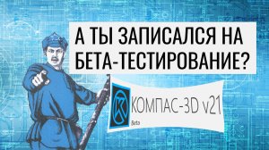 КОМПАС-3D v21. Beta. Первое знакомство с новинками.