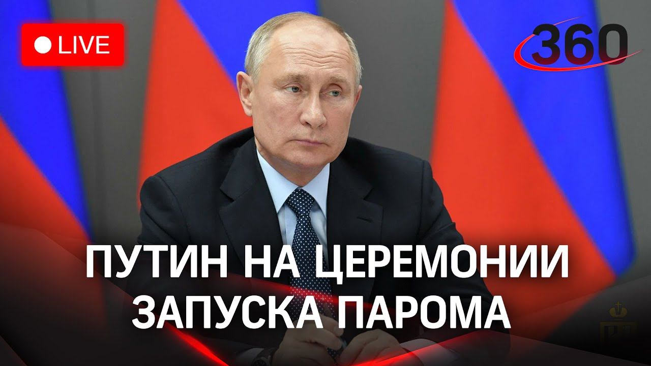 Путин на церемонии запуска нового морского парома в режиме онлайн
