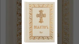 Псалом 44, Псалом Давиду Молитва об исцелении от болезней