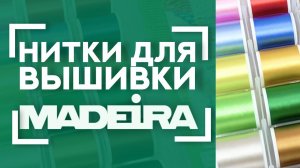 ЛУЧШИЕ нитки для ВЫШИВКИ  | Обзор наборов ниток MADEIRA Rayon