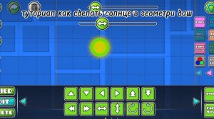 КАК СДЕЛАТЬ СОЛНЦЕ В ГЕОМЕТРИ ДАШ|туториал