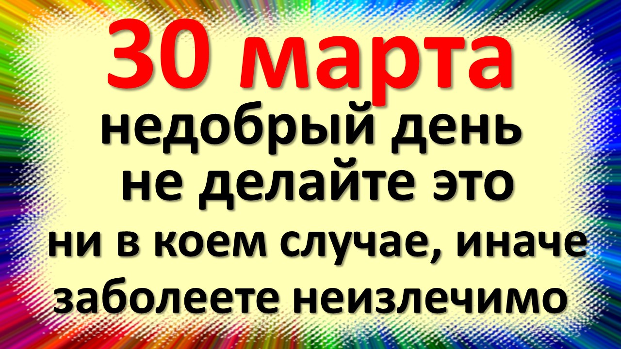 30 марта народный праздник Алексей теплый, человек Божий. Что нельзя делать. Народные приметы