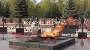 Вечный огонь на Преображенском кладбище.mp4