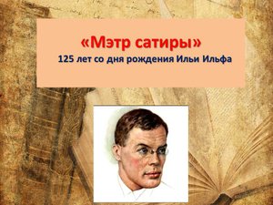 Мэтр сатиры