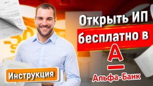 ОТКРЫТЬ ИП ИЛИ ООО ЧЕРЕЗ АЛЬФА-БАНК БЕСПЛАТНО, ИНСТРУКЦИЯ РЕГИСТРАЦИЯ #регистрацияип #открытьип