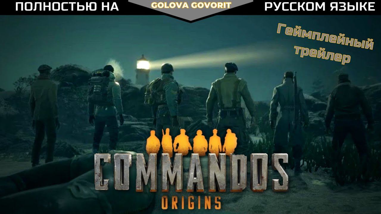 Коммандос: Происхождение - анонсирующий трейлер / Commandos: Origins Announcement Trailer RU