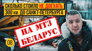 Дальний перегон 300 км на МТЗ Беларус. Итоги сделки с 3мя тракторами.