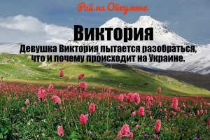 Виктория!.