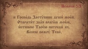 Псалом 53