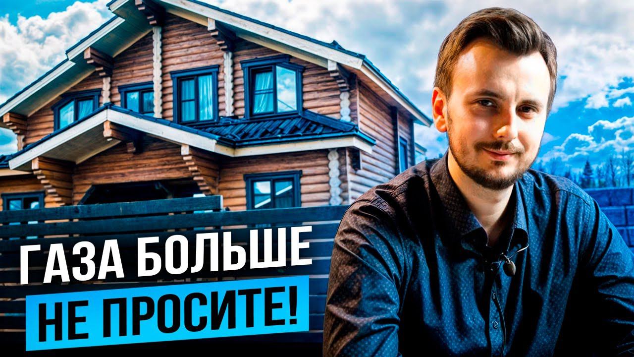 ГАЗА НЕ ПРОСИТЕ! Как сделать ОТОПЛЕНИЕ и КОНДИЦИОНИРОВАНИЕ БЕЗ ГАЗА на ТЕПЛОВОМ НАСОСЕ?